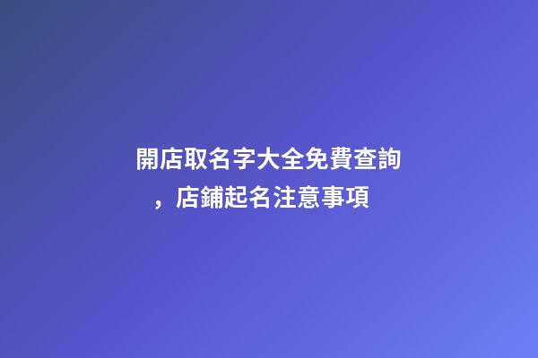 開店取名字大全免費查詢，店鋪起名注意事項